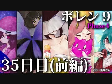 ポレン9・35日目 (前編)