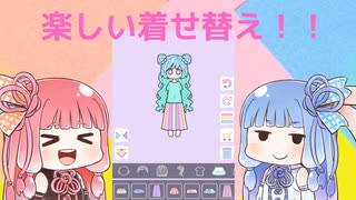 着せ替えゲーム中にエヴァあるあるで揉める琴葉姉妹（パステルガール実況）