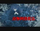 【初音ミク】南無阿弥陀仏