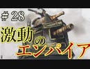 【Total War:WARHAMMER Ⅱ】激動のエンパイア＃２８：兵器導入【夜のお兄ちゃん実況】