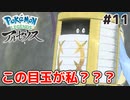 #11【Pokémon LEGENDS アルセウス】な、なんであなたがヒスイ地方に？！【実況】