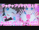 ワッチャプリマジ!第３章～やっぱキラメキパワーズコラボだぞ!～