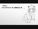 きりたん朗読『ダゴン』 BGMなし