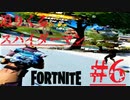 【Fortnite】2年ぶりプレイする男たちのリハビリ記録【2人】 #06