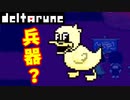 【デルタルーン】チャプター１ー５「とんでもない兵器を作ったかも！？」