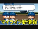【パワプロ2022】マイライフ新機能！連携練習システムでチームメイトを最強選手に！？eBASEBALLパワフルプロ野球2022【ペナント新情報・ゆっくり実況】