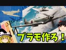 プラモ作ろうぜ！「Model Builder」【ゆっくり実況】
