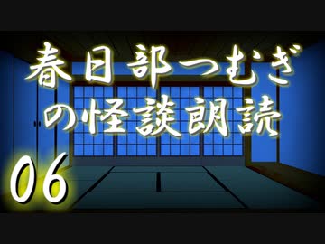 【怪談】春日部つむぎの怪談朗読　06