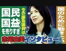 赤尾由美に迫る！参議院選挙への想いと裏話～今の国会議員は〇〇だ【赤尾由美インタビュー】