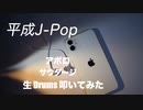 KZY STUDIO BPM Private 生 Drums 生 LIVE 配信 「 平成歌謡 Series Part 4   」