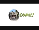 【内神社】を参拝してみた 2019.10.13