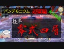 【暁月FF14 実況解説】キタナイニンジャの辺獄零式4層後半