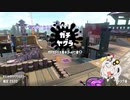 【一発外したら死ぬこの世界で】第十話＊紲星あかりSplatoon2実況