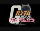 RX-78ガンダム立つ