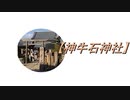 【神牛石(しんぎゅうせき神社】参拝してみた。2019.10.2