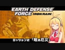 【地球防衛軍:IR】　武器ランクB以下で最高難易度のディザスター攻略　PART2【VOICEROID実況】