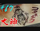 【実況】限りなくワンコのふぐり大好き人間が『大神』を初見実況　#67