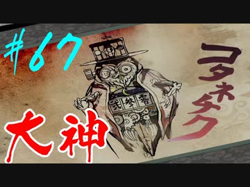 【実況】限りなくワンコのふぐり大好き人間が『大神』を初見実況　#67