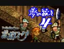 【実況】ポポローグで俺が楽しい ゆめのつづきpart.4