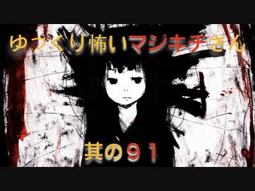 【其の91】ゆっくり怖いマジキチさん【嫁に仕事に行ってもらいたい】