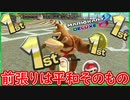 part210 【☆前張りは快適ですね☆】二位との差は歴然！【マリオカート8DX】 ちゃまっと 実況  マリカー
