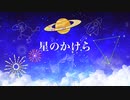 星のかけら/mutsuhiro【オリジナル曲】