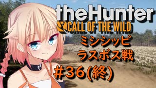 【theHunter:CotW】ハンターガールONEが征く#36(終)【CeVIO実況】