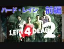 【Left4Dead2】駆けるゾンビ！逃げる漬物石！ハード・レイン前編【4人実況】