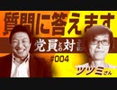 意外と知らない…住んでる地域の議員さんと上手くコンタクトを取る方法！？【党員の質問に直接答えてみた！#005 ツツミさん】