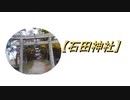 【石田神社】 参拝してみた。2019. 11. 1