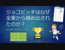 ジョコビッチはなぜ全豪から締め出されたのか？　前編