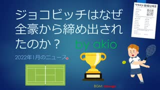 ジョコビッチはなぜ全豪から締め出されたのか？　前編