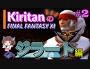 【喋るFF11】新きりたんがFF11を実況す その2【Season2】