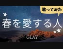 【会社員が】カラオケで「春を愛する人」／GLAY【歌ってみた】