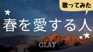 【会社員が】カラオケで「春を愛する人」／GLAY【歌ってみた】