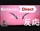 ニンテンドーダイレクト2022.2.10をワクワク実況