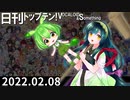 日刊トップテン！VOCALOID＆something【日刊ぼかさん2022.02.08】