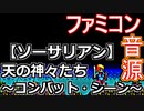 【ソーサリアン】天の神々たち～コンバット・シーン～ファミコン音源アレンジ【ファルコム ＃演奏してみた ＃ゲーム音楽】