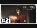 名探偵レベッカ『バイオハザード０ HD REMASTER』#21【女性実況】