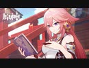 【原神】エピソード　八重神子「狐の愛する物」