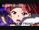 【複合MAD】DAYBREAK FRONTLINE