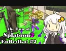 【splatoon2】スプラの楽しさEuRe:Ika！ #2【VOICEROID実況】