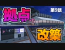 【Satisfactory】第9話 拠点をリフォームしたり、通常レシピと代替レシピを比較したり【ゆっくり実況】