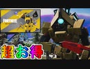 超お得な実質無料スキンパック【ロボ・ケビンパック】がVバックスを貰える神スキンバンドル過ぎる！世界を救えも入手可能！購入するしかない！？【テックフューチャーパック】【フォートナイト/Fortnite】