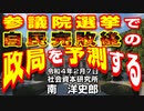 参議院選挙で自民完敗後の政局を予測する  2-7-2022