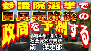 参議院選挙で自民完敗後の政局を予測する  2-7-2022