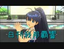 日刊 我那覇響 第3082号 「shy→shining」 【ソロ】