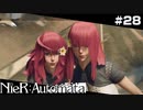 私達は同じだ。誰にも頼れずただ泣き叫んでいる。  NieR:Automata Part28【ゲーム実況】