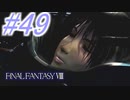 【FF8】よく泣く人のFF8初見実況☆パート49