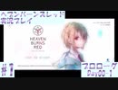 【ヘブンバーンズレッド】ボケ5：ツッコミ1 で未知の敵に挑む！#1【実況プレイ】